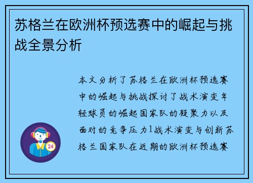 苏格兰在欧洲杯预选赛中的崛起与挑战全景分析
