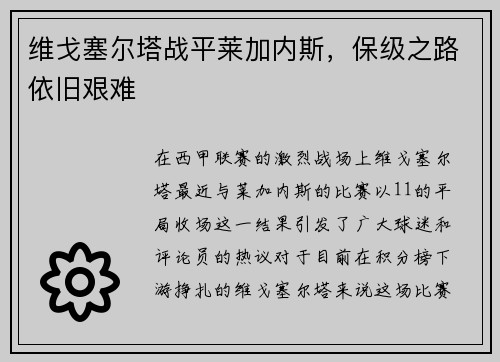 维戈塞尔塔战平莱加内斯，保级之路依旧艰难