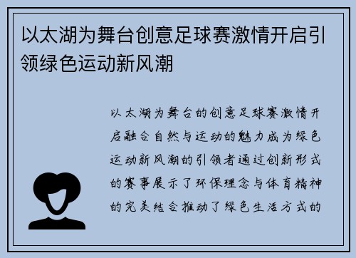 以太湖为舞台创意足球赛激情开启引领绿色运动新风潮