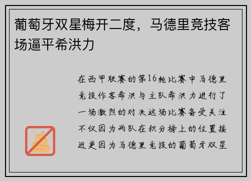 葡萄牙双星梅开二度，马德里竞技客场逼平希洪力