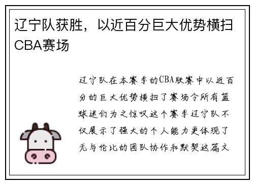 辽宁队获胜，以近百分巨大优势横扫CBA赛场