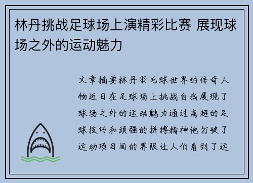 林丹挑战足球场上演精彩比赛 展现球场之外的运动魅力