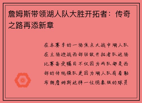詹姆斯带领湖人队大胜开拓者：传奇之路再添新章