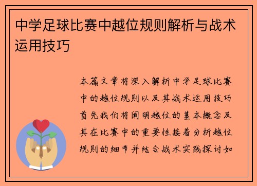 中学足球比赛中越位规则解析与战术运用技巧