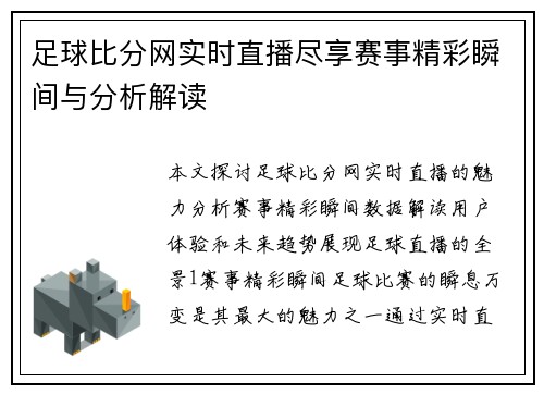 足球比分网实时直播尽享赛事精彩瞬间与分析解读