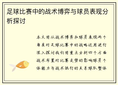 足球比赛中的战术博弈与球员表现分析探讨
