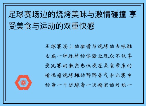足球赛场边的烧烤美味与激情碰撞 享受美食与运动的双重快感