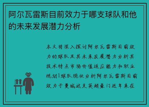 阿尔瓦雷斯目前效力于哪支球队和他的未来发展潜力分析