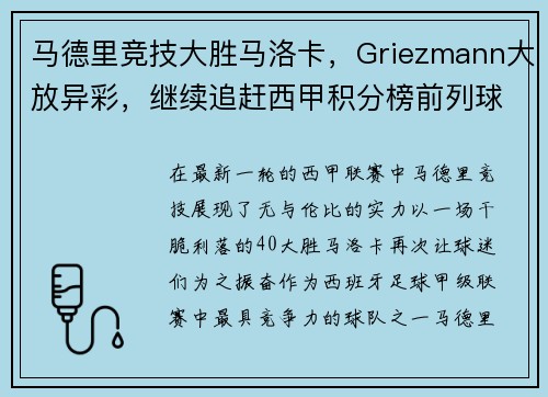 马德里竞技大胜马洛卡，Griezmann大放异彩，继续追赶西甲积分榜前列球队