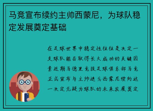 马竞宣布续约主帅西蒙尼，为球队稳定发展奠定基础