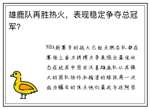 雄鹿队再胜热火，表现稳定争夺总冠军？