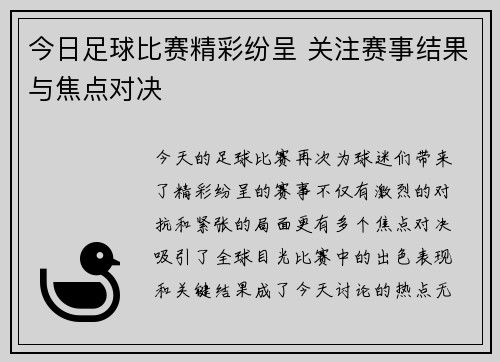 今日足球比赛精彩纷呈 关注赛事结果与焦点对决