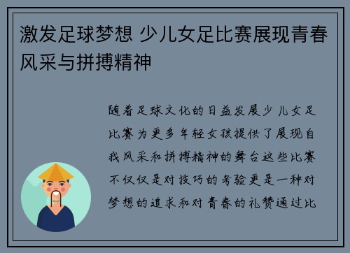 激发足球梦想 少儿女足比赛展现青春风采与拼搏精神