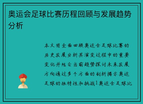 奥运会足球比赛历程回顾与发展趋势分析