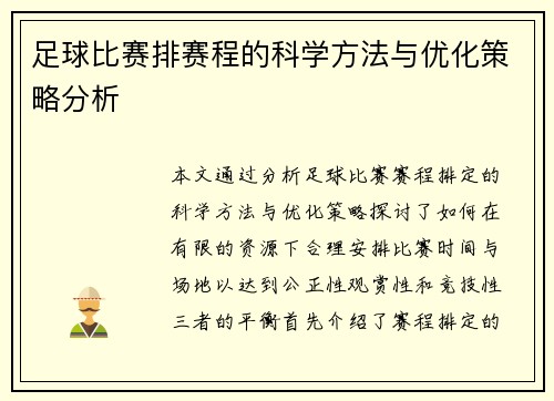 足球比赛排赛程的科学方法与优化策略分析