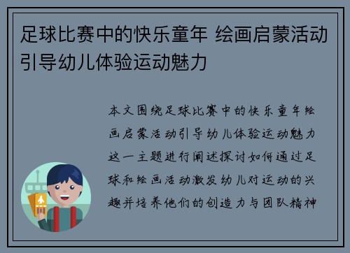 足球比赛中的快乐童年 绘画启蒙活动引导幼儿体验运动魅力