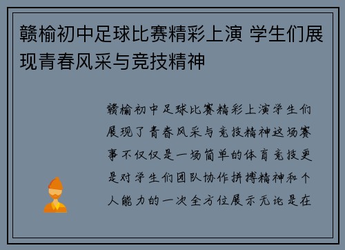赣榆初中足球比赛精彩上演 学生们展现青春风采与竞技精神