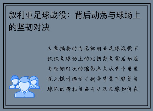 叙利亚足球战役：背后动荡与球场上的坚韧对决