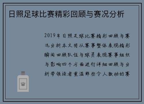 日照足球比赛精彩回顾与赛况分析