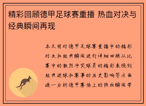 精彩回顾德甲足球赛重播 热血对决与经典瞬间再现