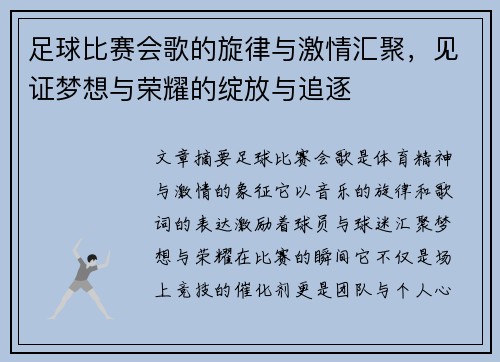足球比赛会歌的旋律与激情汇聚，见证梦想与荣耀的绽放与追逐