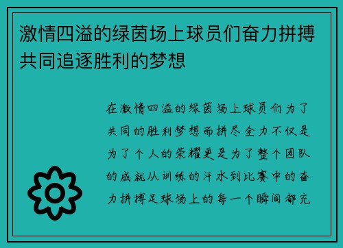激情四溢的绿茵场上球员们奋力拼搏共同追逐胜利的梦想