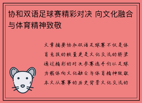 协和双语足球赛精彩对决 向文化融合与体育精神致敬