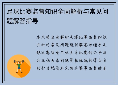 足球比赛监督知识全面解析与常见问题解答指导