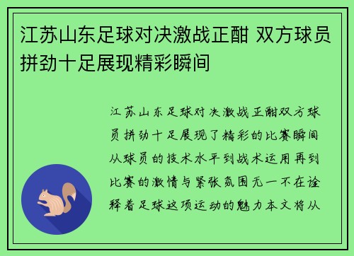 江苏山东足球对决激战正酣 双方球员拼劲十足展现精彩瞬间