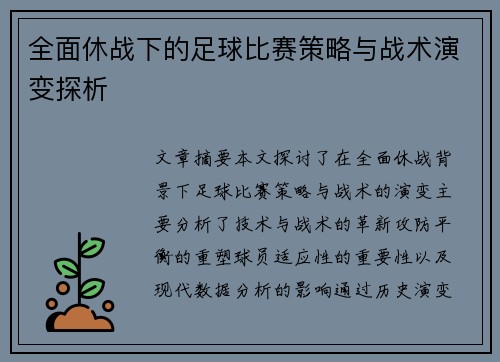 全面休战下的足球比赛策略与战术演变探析