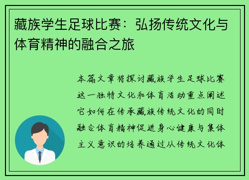 藏族学生足球比赛：弘扬传统文化与体育精神的融合之旅