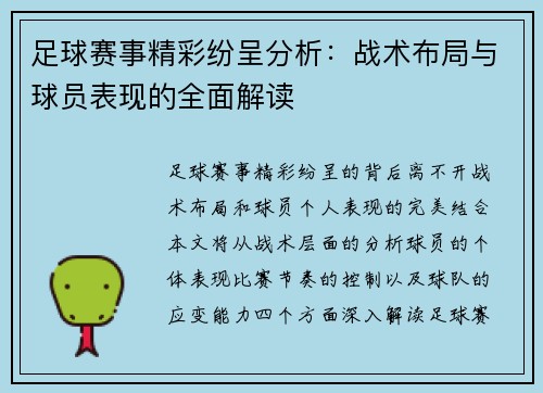 足球赛事精彩纷呈分析：战术布局与球员表现的全面解读
