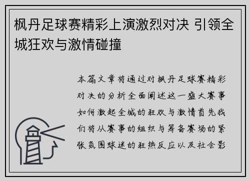 枫丹足球赛精彩上演激烈对决 引领全城狂欢与激情碰撞