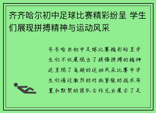 齐齐哈尔初中足球比赛精彩纷呈 学生们展现拼搏精神与运动风采