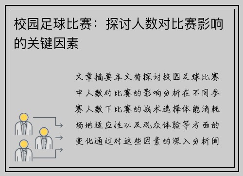 校园足球比赛：探讨人数对比赛影响的关键因素
