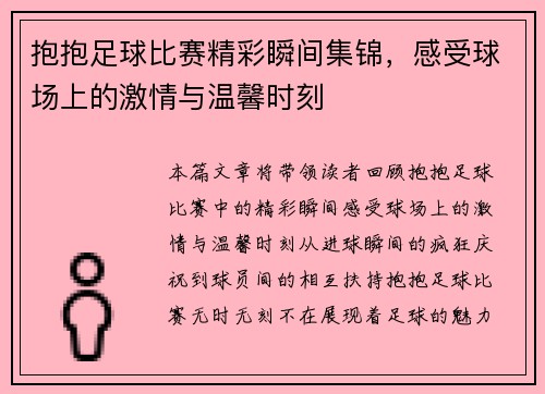 抱抱足球比赛精彩瞬间集锦，感受球场上的激情与温馨时刻