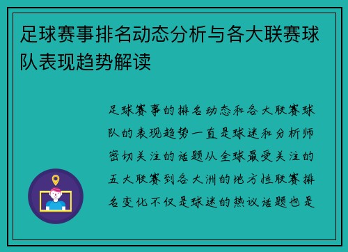 足球赛事排名动态分析与各大联赛球队表现趋势解读