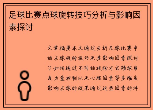 足球比赛点球旋转技巧分析与影响因素探讨