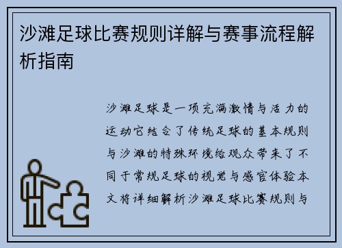沙滩足球比赛规则详解与赛事流程解析指南