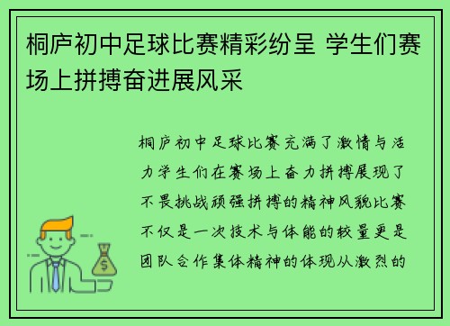 桐庐初中足球比赛精彩纷呈 学生们赛场上拼搏奋进展风采