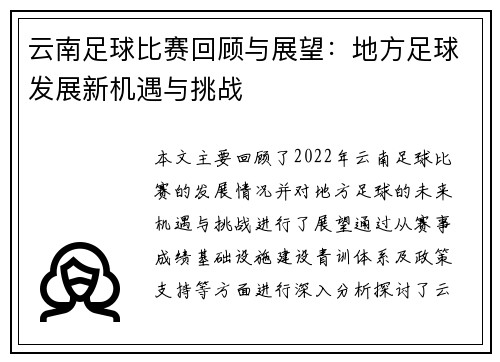 云南足球比赛回顾与展望：地方足球发展新机遇与挑战