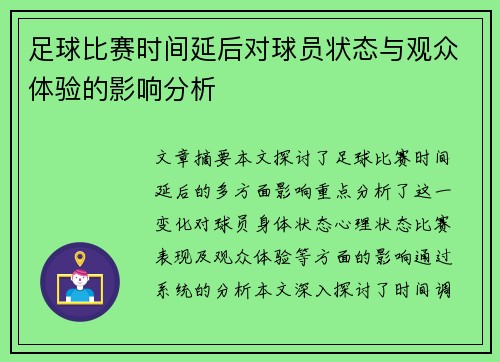 足球比赛时间延后对球员状态与观众体验的影响分析