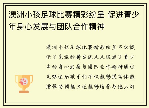 澳洲小孩足球比赛精彩纷呈 促进青少年身心发展与团队合作精神