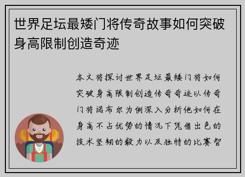 世界足坛最矮门将传奇故事如何突破身高限制创造奇迹