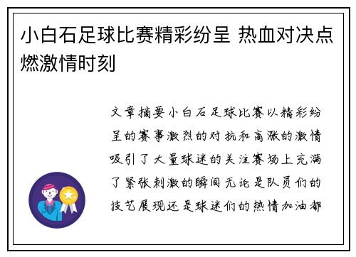 小白石足球比赛精彩纷呈 热血对决点燃激情时刻