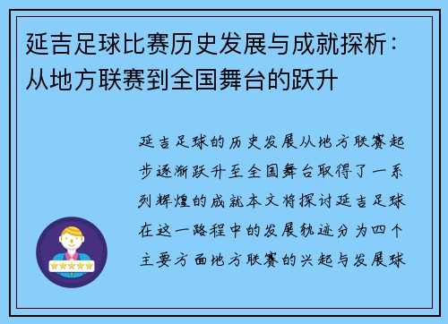 延吉足球比赛历史发展与成就探析：从地方联赛到全国舞台的跃升