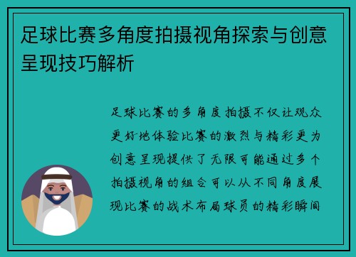 足球比赛多角度拍摄视角探索与创意呈现技巧解析