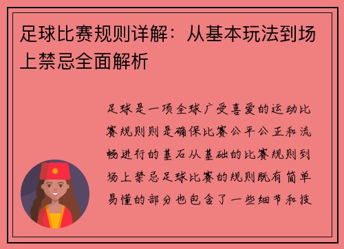 足球比赛规则详解：从基本玩法到场上禁忌全面解析