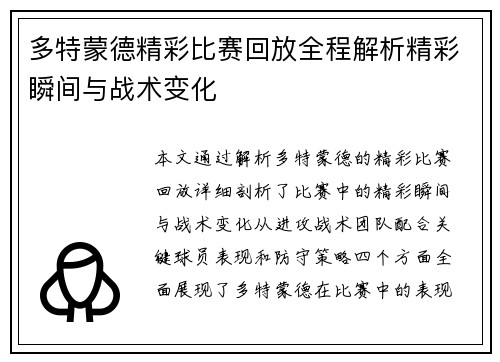 多特蒙德精彩比赛回放全程解析精彩瞬间与战术变化