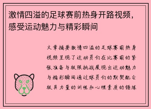 激情四溢的足球赛前热身开路视频，感受运动魅力与精彩瞬间